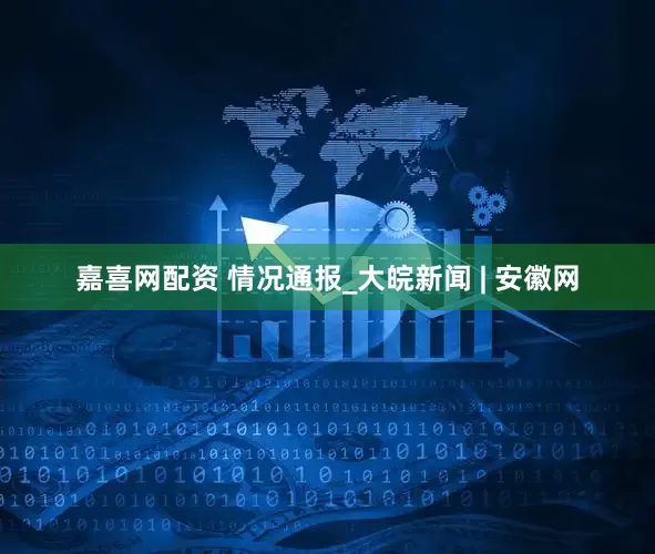 嘉喜网配资 情况通报_大皖新闻 | 安徽网