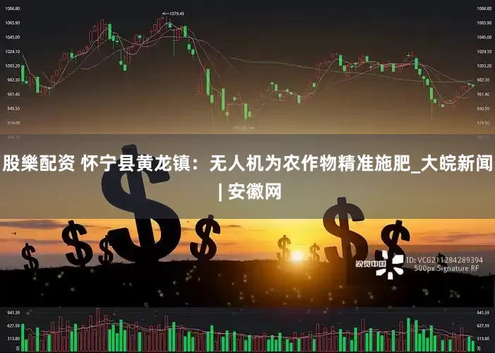 股樂配资 怀宁县黄龙镇：无人机为农作物精准施肥_大皖新闻 | 安徽网
